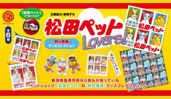 新潟県長岡市の裏名物！ペットショップ・松田ペットの例の看板のグッズ