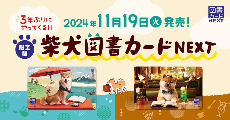 限定版柴犬図書カード 2024年11月19日（火）発売決定｜ニュース ❘ trim＋ ❘ トリマー向けコミュニティポータルサイト