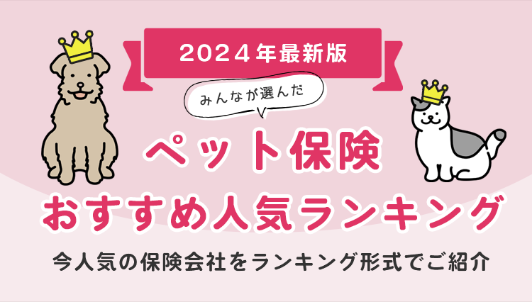 ペット保険 人気ランキング】2024年8月最新版を発表！｜ペット