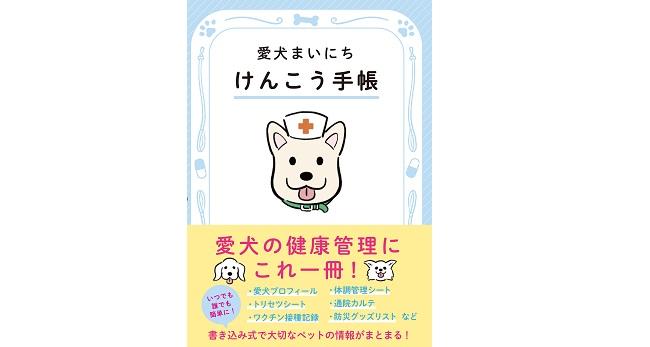 愛犬 健康 ストア 手帳