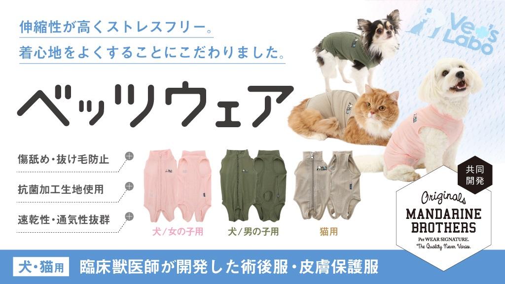 Vet's Laboの臨床獣医師が開発した術後服・皮膚保護服