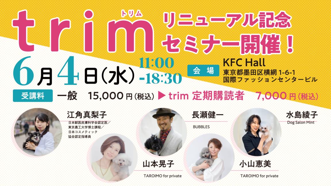 trimリニューアル記念セミナー