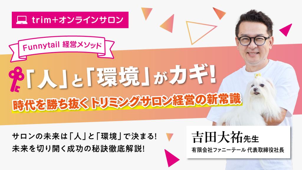 Funnytail経営メソッド「人」と「環境」がカギ！時代を勝ち抜く トリミングサロン経営の新常識