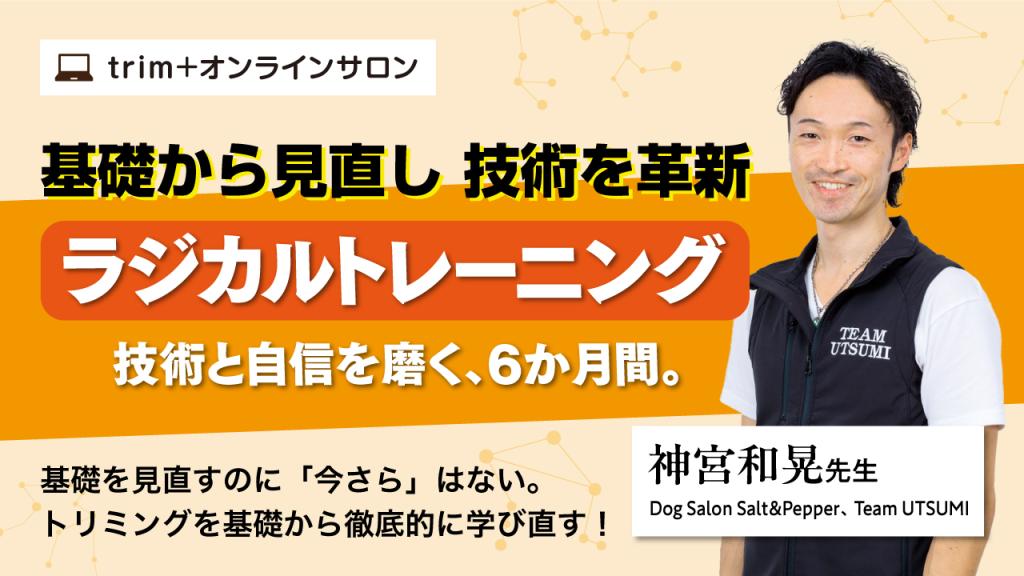 【第2期】基礎から見直し、技術を革新！ラジカルトレーニング